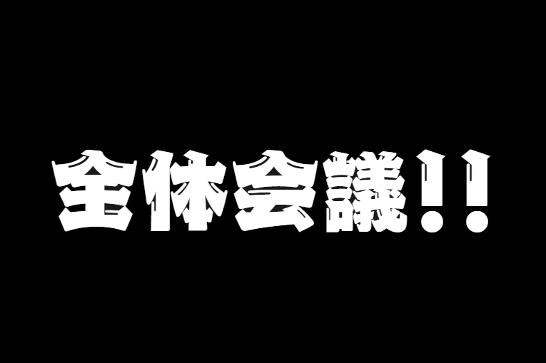 全体会議!!